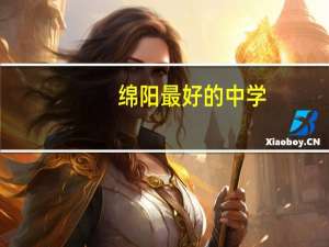 绵阳最好的中学