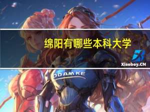 绵阳有哪些本科大学