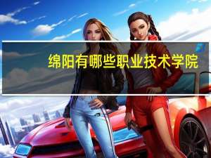 绵阳有哪些职业技术学院