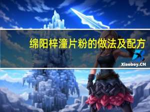 绵阳梓潼片粉的做法及配方
