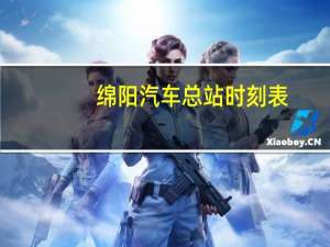 绵阳汽车总站时刻表