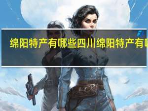 绵阳特产有哪些 四川绵阳特产有哪些