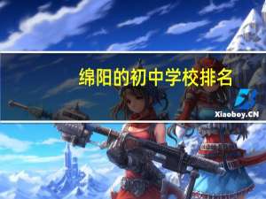 绵阳的初中学校排名
