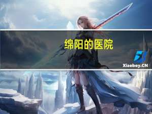 绵阳的医院(绵阳的几个大医院分别是几级几等的啊)