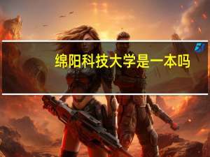 绵阳科技大学是一本吗