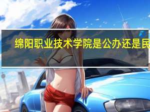 绵阳职业技术学院是公办还是民办