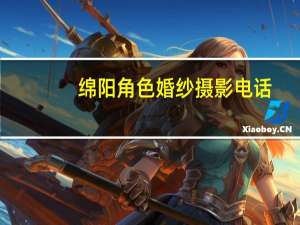 绵阳角色婚纱摄影电话