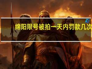 绵阳限号被拍一天内罚款几次