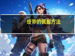 绶带的佩戴方法