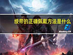 绶带的正确佩戴方法是什么