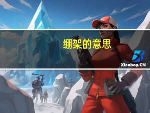 绷架的意思