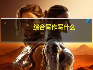 综合写作写什么