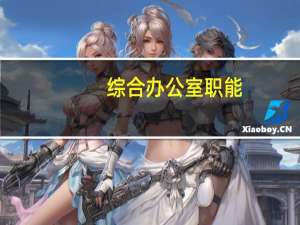 综合办公室职能