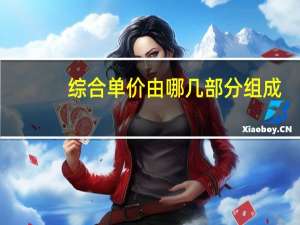 综合单价由哪几部分组成