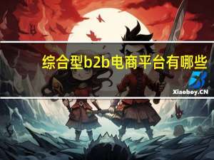 综合型b2b电商平台有哪些