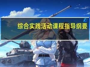 综合实践活动课程指导纲要（综合实践活动课程）