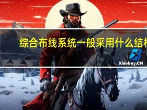 综合布线系统一般采用什么结构