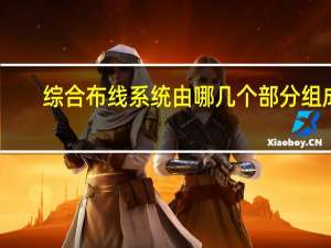 综合布线系统由哪几个部分组成