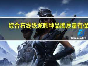 综合布线线缆哪种品牌质量有保障