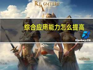 综合应用能力怎么提高