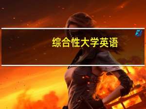 综合性大学英语
