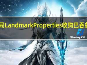 综合性房地产公司Landmark Properties收购巴吞鲁日777号The Lodges