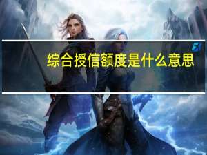 综合授信额度是什么意思