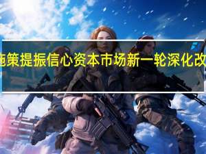 综合施策提振信心 资本市场新一轮深化改革拉开帷幕