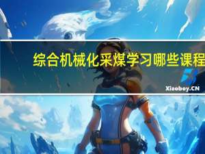 综合机械化采煤学习哪些课程
