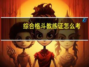 综合格斗教练证怎么考