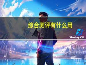 综合测评有什么用