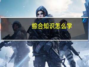 综合知识怎么学