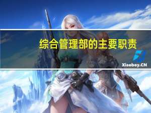综合管理部的主要职责