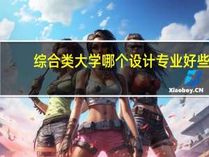 综合类大学哪个设计专业好些