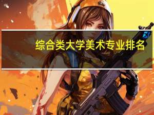 综合类大学美术专业排名