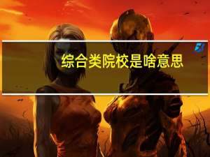 综合类院校是啥意思
