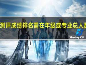 综合素质测评成绩排名需在年级或专业总人数前百分之多少,可作为校内一等奖学