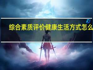 综合素质评价健康生活方式怎么填