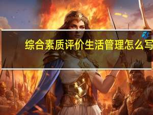 综合素质评价生活管理怎么写