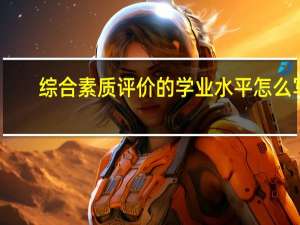 综合素质评价的学业水平怎么写