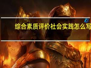 综合素质评价社会实践怎么写