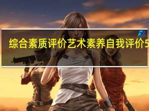 综合素质评价艺术素养自我评价50字