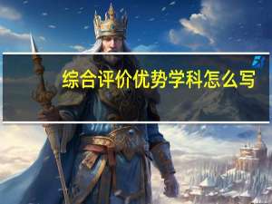 综合评价优势学科怎么写