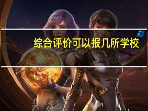 综合评价可以报几所学校