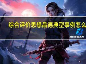 综合评价思想品德典型事例怎么写