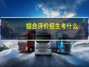 综合评价招生考什么