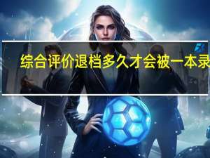 综合评价退档多久才会被一本录取