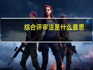 综合评审法是什么意思