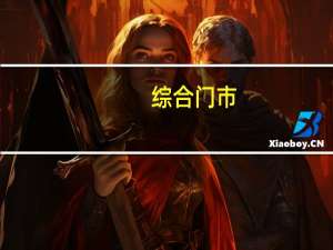 综合门市(打一字)（综合门市猜一字）