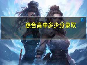 综合高中多少分录取